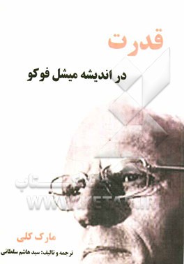قدرت در اندیشه میشل فوکو