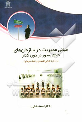 مبانی مدیریت در سازمان‌های دانش‌محور در دوره گذار با رویکرد کارایی اقتصادی و اخلاق حرفه‌ای