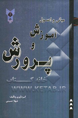 مبانی و اصول آموزش و پرورش