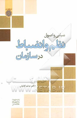 مبانی و اصول نظم و انضباط در سازمان