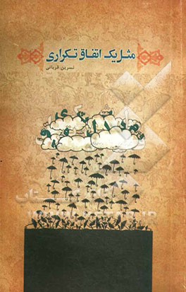 مثل یک اتفاق تکراری