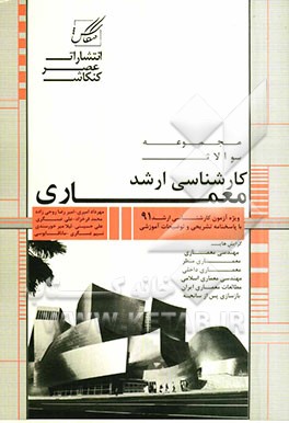 مجموعه سوالات آزمون کارشناسی ارشد معماری: معماری - معماری منظر شامل: آزمون سراسری مجموعه معماری 1391 ...