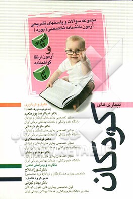 مجموعه سوالات و پاسخ‌های تشریحی آزمون دانشنامه تخصصی (بورد) شهریور92 و آزمون ارتقاء گواهینامه تیر 92: بیماری‌های کودکان