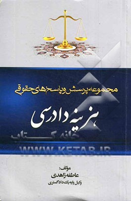 مجموعه پرسش و پاسخ‌های حقوقی هزینه دادرسی
