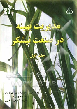 مدیریت بهینه در صنعت نیشکر