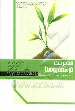 مدیریت توسعه روستا: گذار به سوی روستای الکترونیک