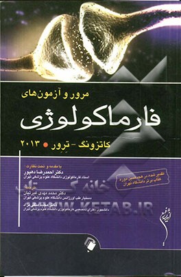 مرور و آزمون‌های فارماکولوژی کاتزونگ و ترور 2013