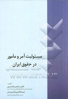 مسوولیت آمر و مامور در حقوق ایران