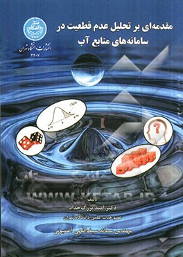 مقدمه‌ای بر تحلیل عدم قطعیت در سامانه‌های منابع آب