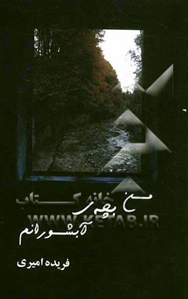 من بچه‌ی آبشورانم: مجموعه داستان