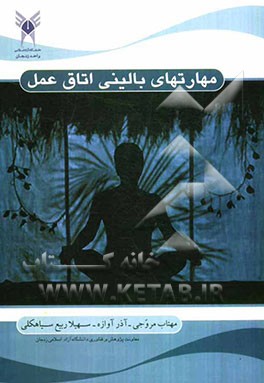 مهارت‌های بالینی اتاق عمل