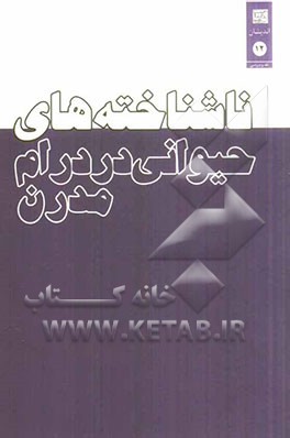 ناشناخته‌های حیوانی در درام مدرن