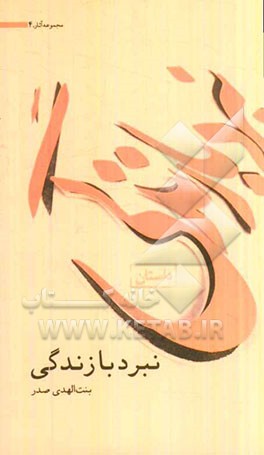 نبرد با زندگی