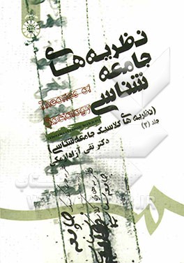 نظریه‌های جامعه‌شناسی (نظریه‌های کلاسیک جامعه‌شناسی)