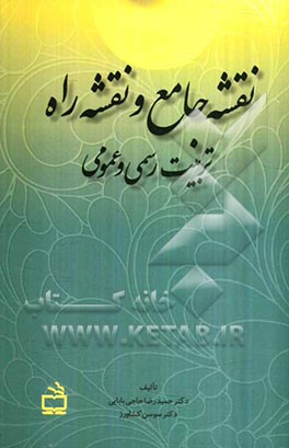 نقشه جامع و نقشه راه تربیت رسمی و عمومی