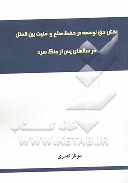 نقش حق توسعه در حفظ صلح و امنیت بین‌الملل در سالهای پس از جنگ سرد