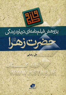 پژوهش فیلم‌نامه‌ای درباره زندگی حضرت فاطمه زهرا (ع)