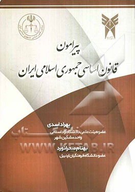 پیرامون قانون اساسی جمهوری اسلامی ایران