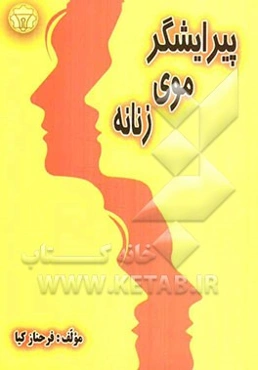 پیرایشگر موی زنانه