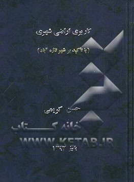 کاربری اراضی شهری (با تاکید بر شهر تازه‌آباد)