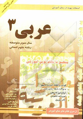 کتاب کار عربی 3: رشته ادبیات و و علوم انسانی