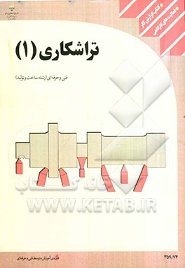 کتاب گزارش کار فعالیت‌های کارگاهی تراش‌کاری (1) رشته‌ی: ساخت و تولید زمینه‌ی: صنعت