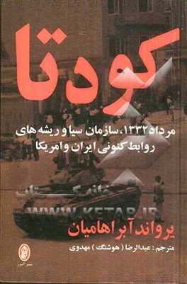 کودتا: مرداد 1332، سازمان سیا و ریشه‌های روابط کنونی ایران و امریکا
