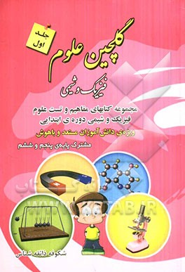 گلچین علوم (فیزیک و شیمی) قابل استفاده‌ی دانش‌آموزان کلاس پنجم و ششم شامل کامل‌ترین مباحث فیزیک و شیمی دوره‌ی ابتدایی