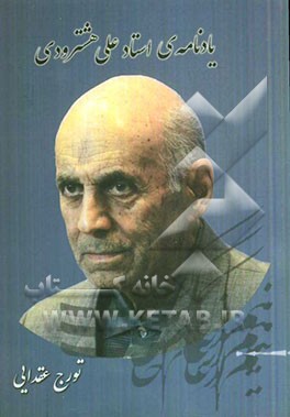 یادنامه استاد علی هشترودی