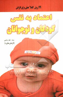 199 روش کاملا عملی برای افزایش اعتماد به نفس کودکان و نوجوانان