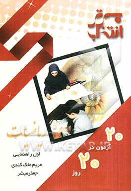 20 آزمون در 20 روز ریاضیات اول راهنمایی شامل: سوالات امتحانی هماهنگ 20 مدرسه‌ی برتر کشور ...