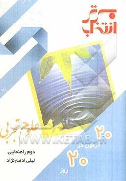 20 آزمون در 20 روز: علوم تجربی دوم راهنمایی شامل: سوالات امتحانی هماهنگ 20 مدرسه‌ی برتر کشور ...
