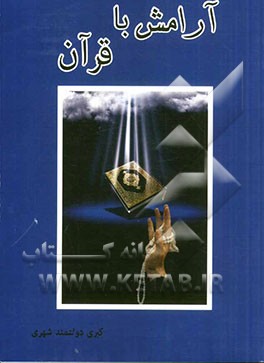 آرامش با قرآن