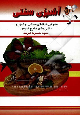 آشپزی سنتی: معرفی غذاهای سنتی بوشهر و ماهی‌های خلیج فارس