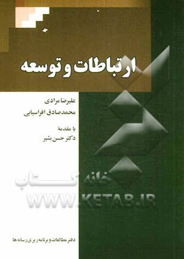 ارتباطات و توسعه