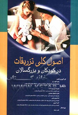 اصول کلی تزریقات در کودکان و بزرگسالان