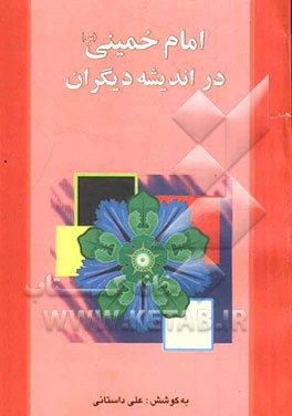 امام خمینی (ره) در اندیشه دیگران