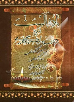 باده الست: شرح دیوان ساغر کنگاوری تصنیف میرزاجعفر کنگاوری‌قصرشیرینی (ساغر کنگاوری)