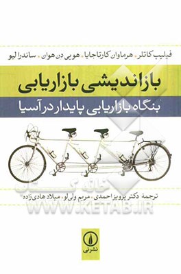 بازاندیشی بازاریابی: بنگاه بازاریابی پایدار در آسیا