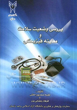 بررسی وضعیت سلامت و معاینه فیزیکی