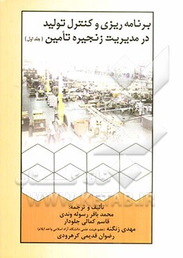 برنامه‌ریزی و کنترل تولید در مدیریت زنجیره تامین