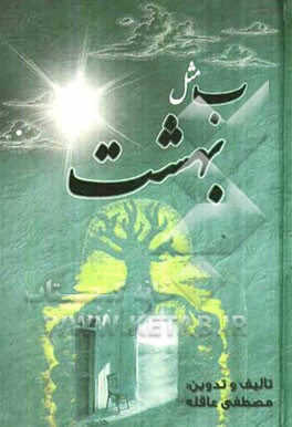 ب. مثل بهشت (آهسته آهسته به سوی خدا 2)