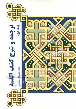 ترجمه و شرح کشف الغمه