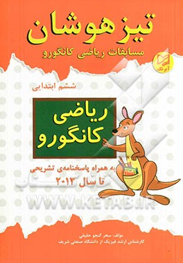 تیزهوشان: مسابقات ریاضی کانگورو ششم ابتدایی