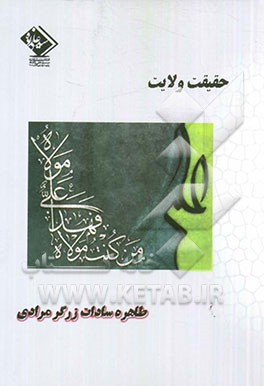 حقیقت ولایت