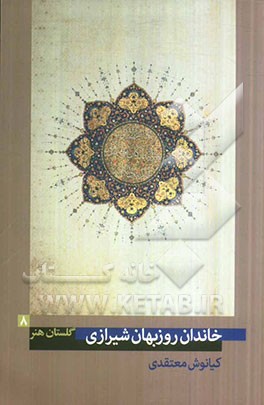 خاندان روزبهان شیرازی