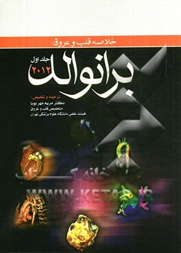 خلاصه قلب و عروق برانوالد 2012