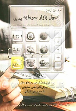 خودآموز آزمون اصول بازار سرمایه: ویژه داوطلبان آزمون گواهینامه‌های حرفه‌ای بازار سرمایه ...