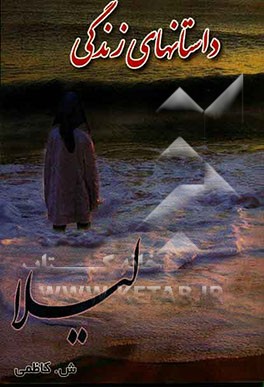 داستانهای زندگی