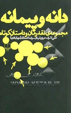 دانه و پیمانه: مجموعه‌ی نقد رمان و داستان کوتاه